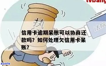 新信用卡逾期未还款变成呆账，该如何处理？