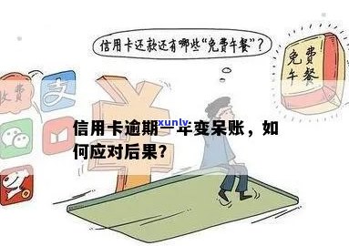 信用卡逾期变成呆账怎么办？