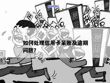 信用卡透支导致的呆账问题：原因与解决策略