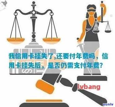 您的信用卡已经挂失，是否还需要支付年费？