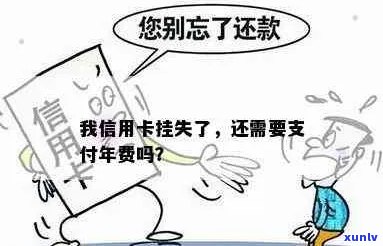 您的信用卡已经挂失，是否还需要支付年费？