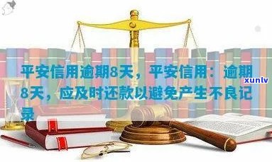 平安信用卡逾期还款指南：如何避免不良信用记录影响？