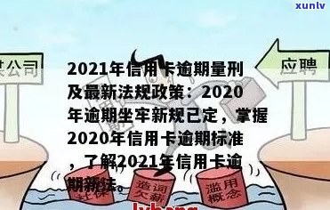 2021年信用卡逾期量刑：最新标准、新法、新规、立案标准已定