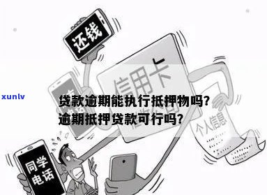 信用卡逾期能否抵押贷款？逾期的信用卡是否可以作为抵押物进行贷款？