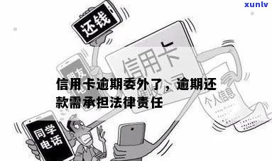 信用卡逾期在外省居民是否会受到法律制裁？