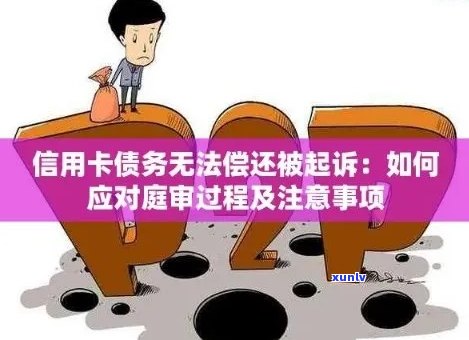 异地信用卡逾期未还款，法律诉讼应对策略