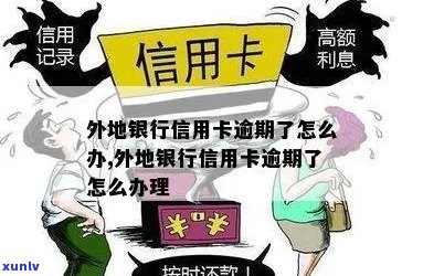 信用卡逾期人在外地