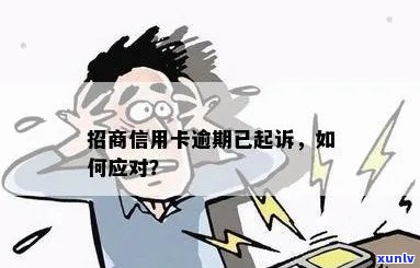 招商信用卡180,000逾期：是否会触犯信用卡诈骗罪？如何避免法律纠纷？