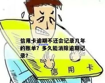 当信用卡逾期后，多久的记录会被清除？如何尽快消除不良信用记录？