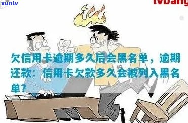 信用卡逾期多久清除：正常、有效与黑名单及起诉时间解析