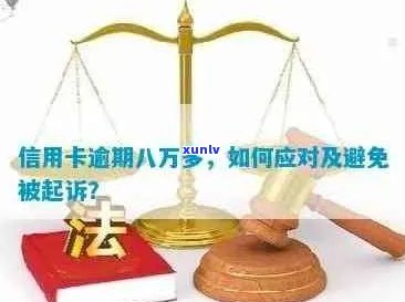 信用卡逾期8万：可能的法律责任及其影响