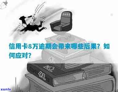 信用卡逾期8万：可能的法律责任及其影响