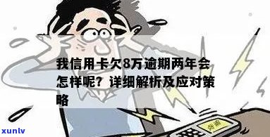 信用卡逾期8万元的后果与应对策略：了解详细情况，避免信用损失