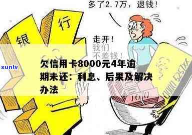 信用卡额度8000逾期还款导致的后果及解决 *** 一览