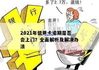 信用卡逾期上门签协议有效吗？2021年逾期解决办法