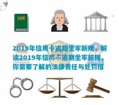 2019年信用卡逾期坐牢新规定：量刑与相关细节