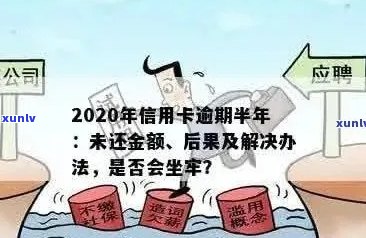 信用卡逾期还款的后果：是否会面临牢狱之灾？老哥们的亲身经历分享