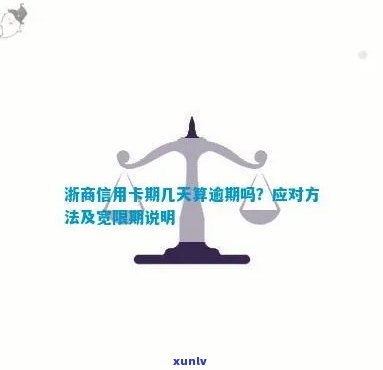 浙商信用卡逾期90日算逾期吗 浙商银行信用卡宽限期及逾期3个月以上处理办法