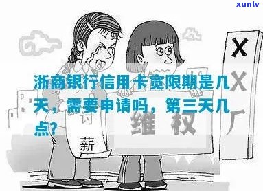 浙商银行信用卡宽限期详细解释：如何申请、期限及影响全面了解