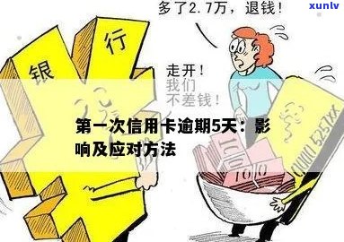 之一次信用卡逾期5天：影响、上与解决办法