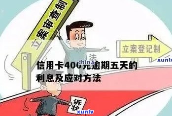 信用卡透支400元，逾期五天不还款的后果与解决 *** 