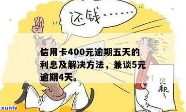 信用卡透支400元，逾期五天不还款的后果与解决 *** 