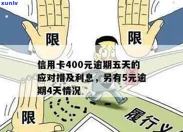 信用卡透支400元，逾期五天不还款的后果与解决 *** 