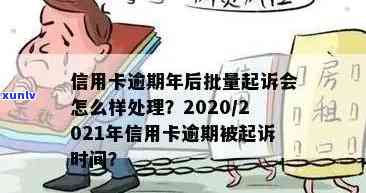 2021年信用卡逾期还款时间节点与起诉可能：全面解释逾期后果及应对策略