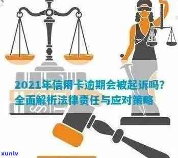 2021年信用卡逾期还款时间节点与起诉可能：全面解释逾期后果及应对策略