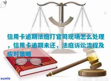 因为信用卡逾期打官司会怎么样：处理流程与可能后果