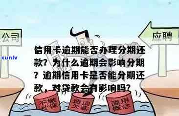 信用卡逾期办理长期分期有影响吗？已逾期的信用卡如何办理分期？