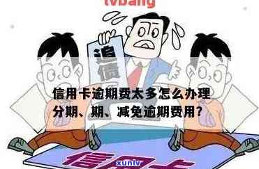 信用卡逾期办理长期分期有影响吗？已逾期的信用卡如何办理分期？