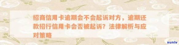 招商信用卡逾期还款后果：逾期多久会被追讨？是否会涉及法律问题？