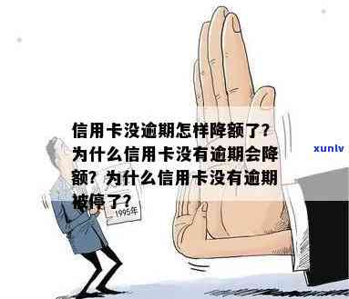 为什么信用卡没有逾期会降额 - 通常降额幅度及原因解析