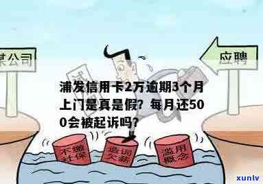 浦发信用卡2万逾期3个月，是否真的会被上门？