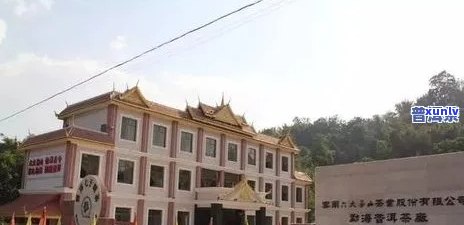 云南省县普洱茶厂地址及联系方式：全面了解该公司的详细信息