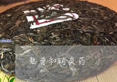 吃消炎药期间能否喝普洱茶熟茶？