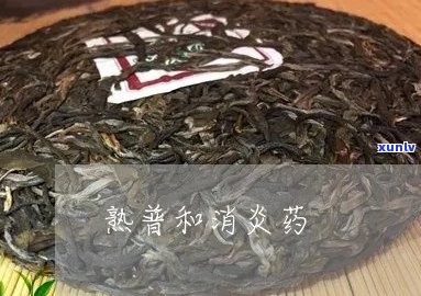 同时服用消炎药和普洱茶可能产生的影响及处理 *** 