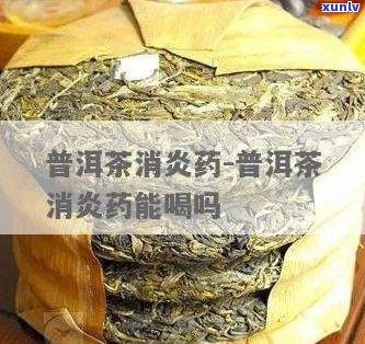 同时服用消炎药和普洱茶可能产生的影响及处理 *** 