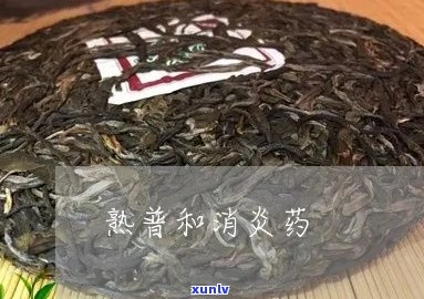 普洱茶和消炎药-普洱茶和消炎药可以一起吃吗