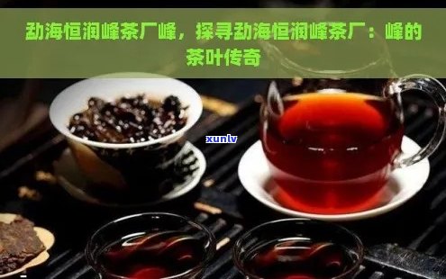 全面了解恒润峰普洱茶：品质、口感、冲泡 *** 及适合人群，解答您所有疑问