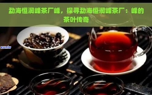 恒润峰普洱茶怎么样