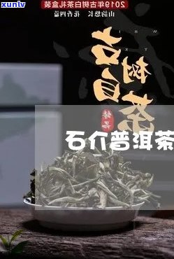 石昆普洱茶价格表：定制几款特色普洱茶，品质与口感的完美融合