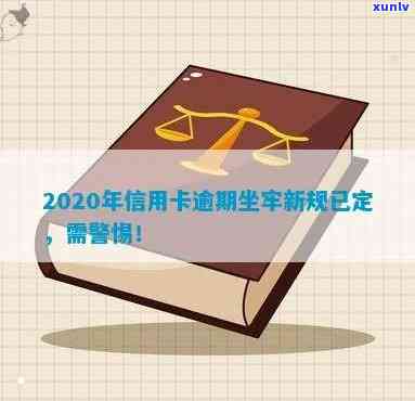 '2020年信用卡逾期坐牢新规已定，你必须要注意！'