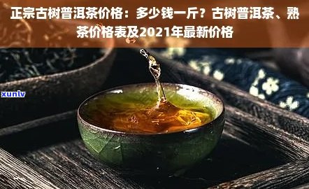 古祥普洱茶价格表：全品级古树普洱茶最新报价，收藏投资好选择。