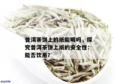 普洱茶中的纸片：一种隐藏的饮用技巧还是潜在的健风险？