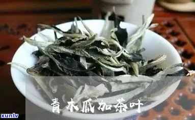 '普洱茶与青木瓜煲水的绝佳搭配：功效、 ***  *** 与饮用建议'