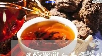 在姨妈期间，普洱茶是否适宜饮用？