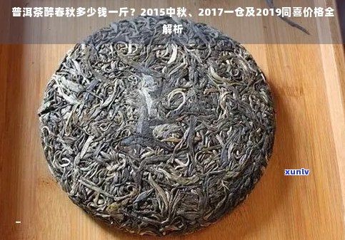 '寿字普洱茶价格，一斤多少？'