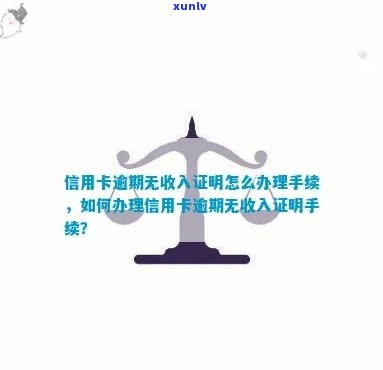 信用卡逾期收入证明咋开具，办理信用卡收入证明流程。